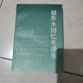 胡乔木回忆毛泽东