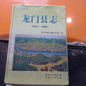 龙门县志:1979-2000