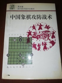 中国象棋攻防战术