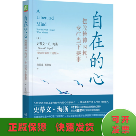 自在的心：摆脱精神内耗，专注当下要事   （美）史蒂文·C.海斯