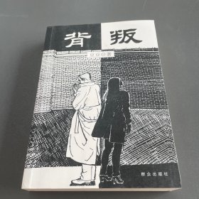 背叛：宋一坤 夏英杰