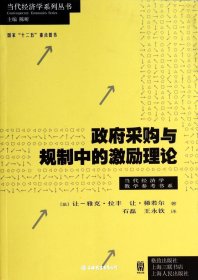 政府采购与规制中的激励理论（自然陈旧，书脊处有标签，介意者慎拍）