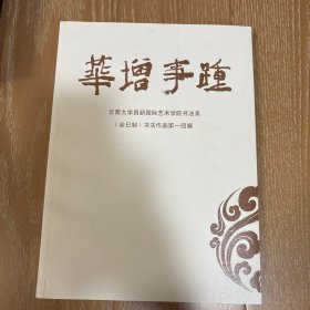 踵事增华 云南大学昌新国际艺术学院书法系（全日制）书法作品第一回展
