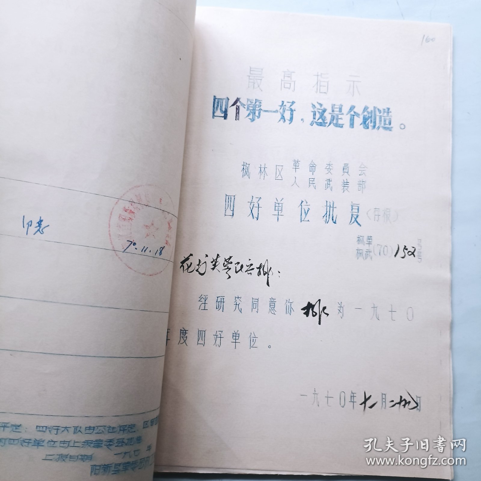 1970年四好单位卡片及批复
