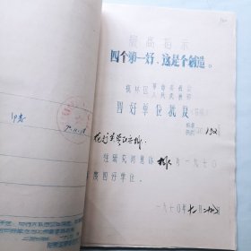 1970年四好单位卡片及批复