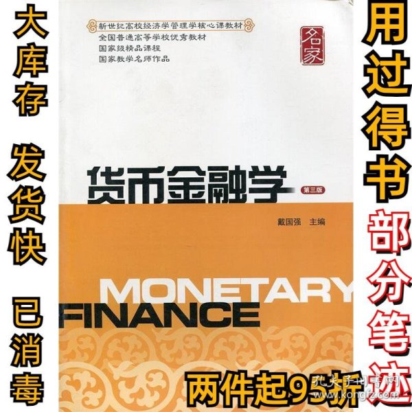 货币金融学第三版戴国强9787564213152上海财经大学出版社2012-06-01