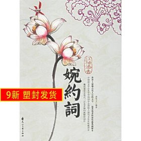 红袖添香婉约词 周笃文 花山文艺出版社 9787806738603