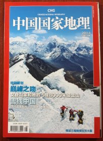 中国国家地理（2011年8月）含增刊