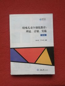 特殊儿童个别化教育：理论、计划、实施（第2版）