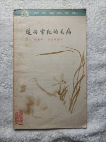 造句常犯的毛病 1963年