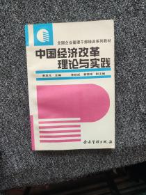 中国经济改革理论与实践