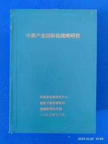中药产业国际化战略研究（全10册）