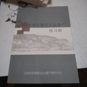 兰州非物质文化遗产，传习所