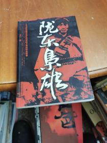 隴東梟雄