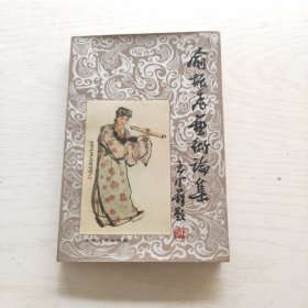 俞振飞艺术论集