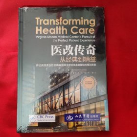 医改传奇：从经典到精益