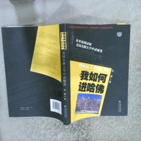 我如何进哈佛：美国名牌大学申请秘笈