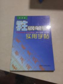 学生钢笔字实用字帖