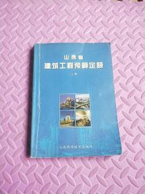 山西省建筑工程预算定额(上册)