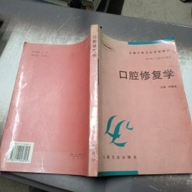 口腔修复学