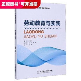 劳动教育与实践/高等职业教育公共素质教育类系列教材