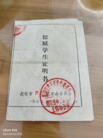 抚顺市学生留城证明书