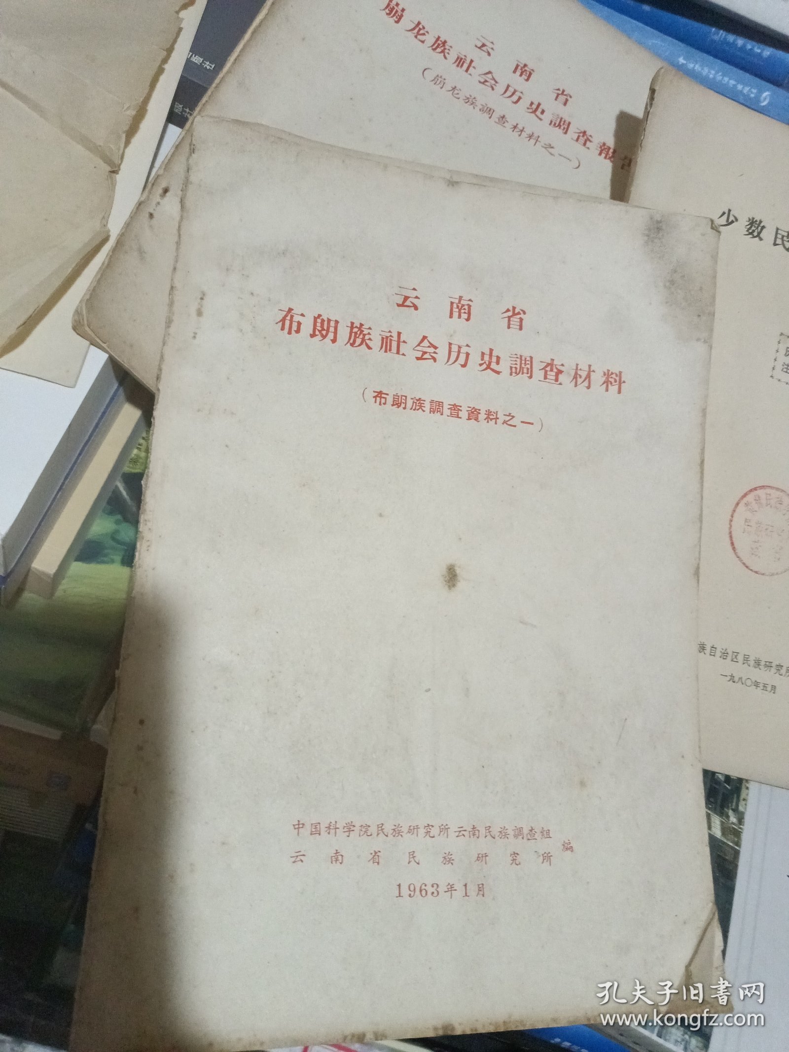 云南省德宏伏族景颇诶自治料社会概况，共五本A区4号柜