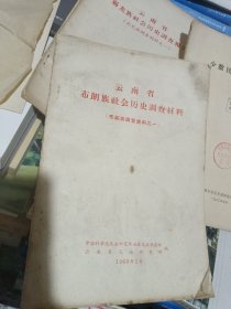 云南省德宏伏族景颇诶自治料社会概况，共五本A区4号柜