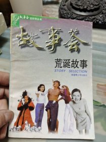 故事荟——荒诞故事 Ⅲ