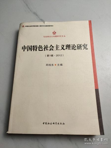 马克思主义专题研究文丛：中国特色社会主义理论研究（第1辑·2012）