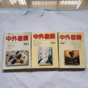 中外书摘 （双月刊） 1996年1-6、1997年1-6、1998年1-6  （三年18本合售）