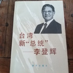 台湾新"总统"一一李登辉