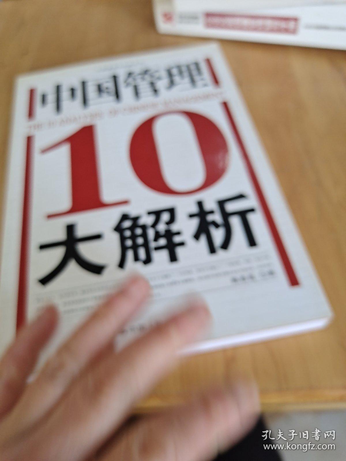 中国管理10大解析