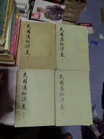 蔡东藩作品： 民国通俗演义 第一、二、三、四册 全4册 合售