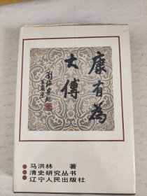 康有为大传 精装