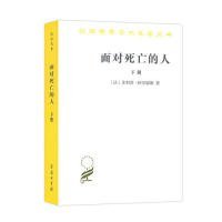 【正版书籍】面对死亡的人.下册