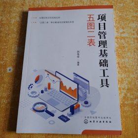 项目管理基础工具：五图二表