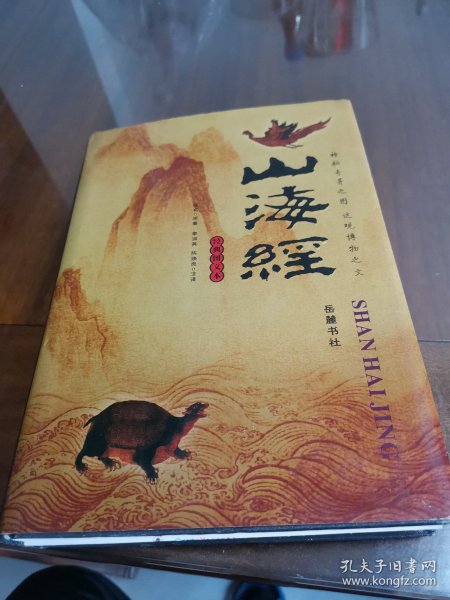 山海经：图文珍藏本