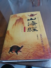 山海经：图文珍藏本