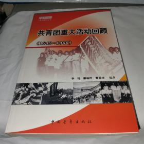 共青团重大活动回顾:1949-1966