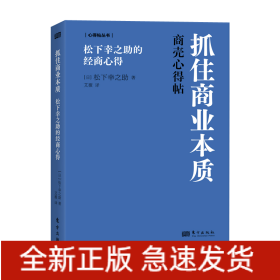 抓住商业本质:松下幸之助的经商心得