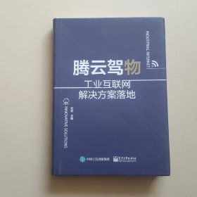 腾云驾物：工业互联网解决方案落地