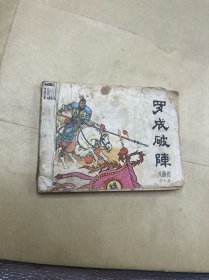 罗成破阵