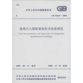 正版 建筑灭火器配置验收及检查规范 中华人民共和国住房和城乡建设部,中华人民共和国国家质量监督检验检疫总局 联合发布 兵器工业出版社