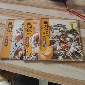 西游记绘本（紧箍咒+流沙河收徒+巧斗黄袍怪）