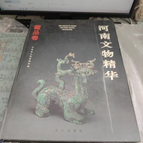 河南文物精华.藏品卷，干净