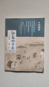 千年淮盐（江苏地方志）