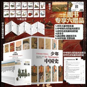 少年中国史(共14册) 六项赠品