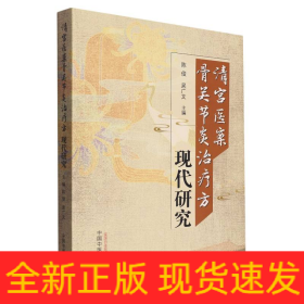 清宫医案骨关节炎治疗方现代研究