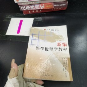 新编医学伦理学教程·
